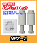 竹村 らいらっく 標準タイプ NRZ-2 MT用駆動部(手動ハンドル付)・操作盤セット