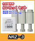 竹村 らいらっく 標準タイプ NRZ-3 MT用駆動部(手動ハンドル付)・操作盤セット