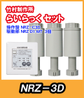 竹村 らいらっく 給湯対応タイプ NRZ-3D MT用駆動部(手動ハンドル付)・操作盤セット