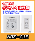 竹村 電動水抜栓らいらっく駆動部1台用操作盤 子機付　NRZ-C1E