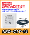 竹村 電動水抜栓らいらっく駆動部1台用操作盤 水温センサー13mm付　NRZ-C1T