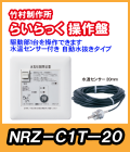 竹村 電動水抜栓らいらっく駆動部1台用操作盤 水温センサー20mm付　NRZ-C1T