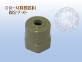 竹村製作所　遠隔開閉器Ｒ－Ｍ用　固定ナット