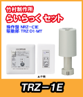 竹村 らいらっく 親子タイプTRZ-1E MT用駆動部(手動ハンドル無)・操作盤セット