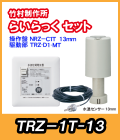 竹村 らいらっく 自動水抜きタイプTRZ-1T MT用駆動部(手動ハンドル無)・操作盤セット センサー13mm