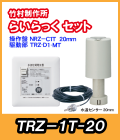 竹村 らいらっく 自動水抜きタイプTRZ-1T MT用駆動部(手動ハンドル無)・操作盤セット センサー20mm