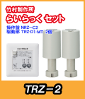 竹村 らいらっく 標準タイプ TRZ-2 MT用駆動部(手動ハンドル無)・操作盤セット