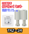 竹村 らいらっく 一括操作タイプTRZ-2R 駆動部(手動ハンドル無)・操作盤セット