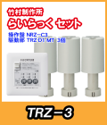 竹村 らいらっく 標準タイプ TRZ-3 MT用駆動部(手動ハンドル無)・操作盤セット