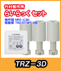 竹村 らいらっく 給湯対応タイプ TRZ-3D MT用駆動部(手動ハンドル無)・操作盤セット