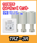 竹村 らいらっく 一括操作タイプ TRZ-3R MT用駆動部(手動ハンドル無)・操作盤セット