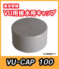 VU　排水用キャップ　100A　東栄管機