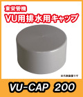 VU　排水用キャップ　200A　東栄管機