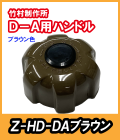 竹村 不凍水栓柱 D-A用 ハンドル(ブラウン) Z-HD-DA