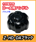 竹村 不凍水栓柱 D-A用 ハンドル(ブラック) Z-HD-DA