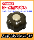 竹村 不凍水栓柱 D-A用 ハンドル(シャンパンゴールド・ベージュメタル) Z-HD-DA