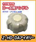 竹村 不凍水栓柱 D-A用 ハンドル(ホワイト・アイボリー) Z-HD-DA