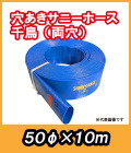 穴あきサニーホース　千鳥（両穴）　φ50×10m　駐車場の消雪に最適