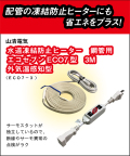 山清電気　鋼管用　外気温感知式 節電コントローラー付　エコセブンヒーター　3Ｍ ECO7-3