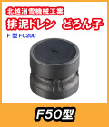 排泥ドレン　どろん子　Ｆ50型本体　　北越消雪　