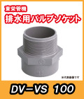 排水バルブ継手　バルブソケット（S）　100A