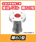 埋設ノズル　輝（かがやき）60型　　北越消雪　