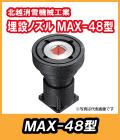 埋設ノズル　MAX-48型　　北越消雪　