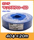 マックスフローSD　φ40　20m　送水ホース