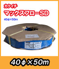 マックスフローSD　φ40　50m　送水ホース