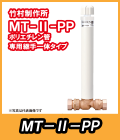 水抜き栓　ＭＴ２-PP