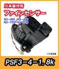 カワエースN3-400W・N3-750W ファインセンサー PSF3-4-1.8k【69454310】 川本製作所純正部品