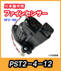 カワエースNF2-150S　ファインセンサー　 PST2-4-12【69454830】　川本製作所純正部品　