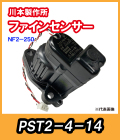 カワエースNF2-250S　ファインセンサー　 PST2-4-14【69454831】　川本製作所純正部品　