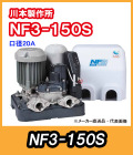 川本ポンプ　インバータ家庭用ポンプ　NF3-150S　単相100V　150W　【代引き不可】