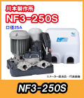 川本ポンプ　インバータ家庭用ポンプ　NF3-250S　単相100V　250W　【代引き不可】