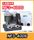 川本ポンプ　インバータ家庭用ポンプ　NF3-400S　単相100V　400W　【代引き不可】