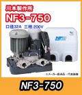 川本ポンプ　インバータ家庭用ポンプ　NF3-750　三相200V　750W　【代引き不可】