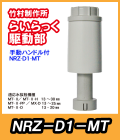 竹村　電動水抜栓らいらっく手動ハンドル付駆動部　NRZ-D1-MT
