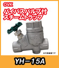 ＯＶＫ　大洋弁栓　　　スチームトラップ　バイパス付　15Ａ　YH-15