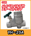 ＯＶＫ　大洋弁栓　　　スチームトラップ　バイパス付　25Ａ　YH-25