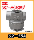 ＯＶＫ　大洋弁栓　スチームトラップ　 S2-15A