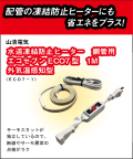 山清電気　鋼管用　外気温感知式 節電コントローラー付　エコセブンヒーター　１Ｍ ECO7-1