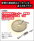 山清電気　鋼管用　外気温感知式 節電コントローラー付　エコセブンヒーター　10Ｍ ECO7-10