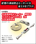 山清電気　鋼管用　外気温感知式 節電コントローラー付　エコセブンヒーター　２Ｍ