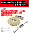 山清電気　鋼管用　外気温感知式 節電コントローラー付　エコセブンヒーター　４Ｍ ECO7-4