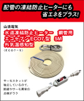 山清電気　鋼管用　外気温感知式 節電コントローラー付　エコセブンヒーター　5Ｍ ECO7-5