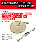 山清電気　鋼管用　外気温感知式 節電コントローラー付　エコセブンヒーター　6Ｍ ECO7-6