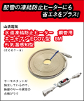 山清電気　鋼管用　外気温感知式 節電コントローラー付　エコセブンヒーター　８ＭECO7-8