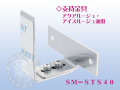 支持金具　ＳＭ-ＳＴＳ40