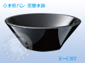 竹村　水受けパン　黒艶水鉢　E-CBT